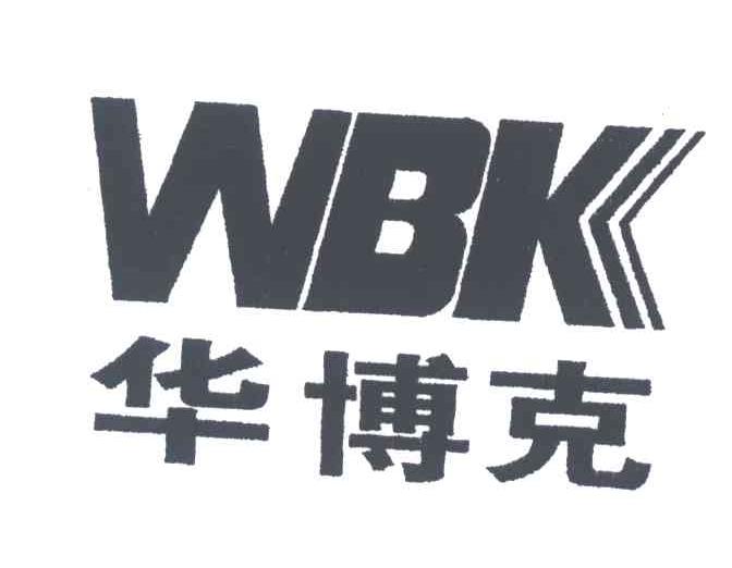 华博克;WBK
