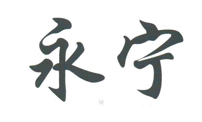 永宁