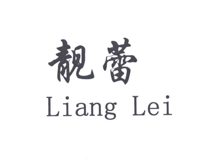 靓蕾