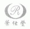 荣仕登