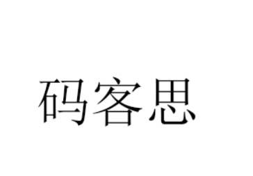 码客思