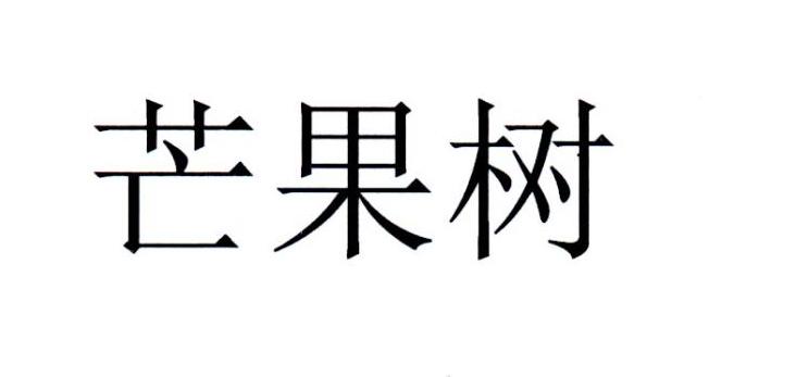 芒果树