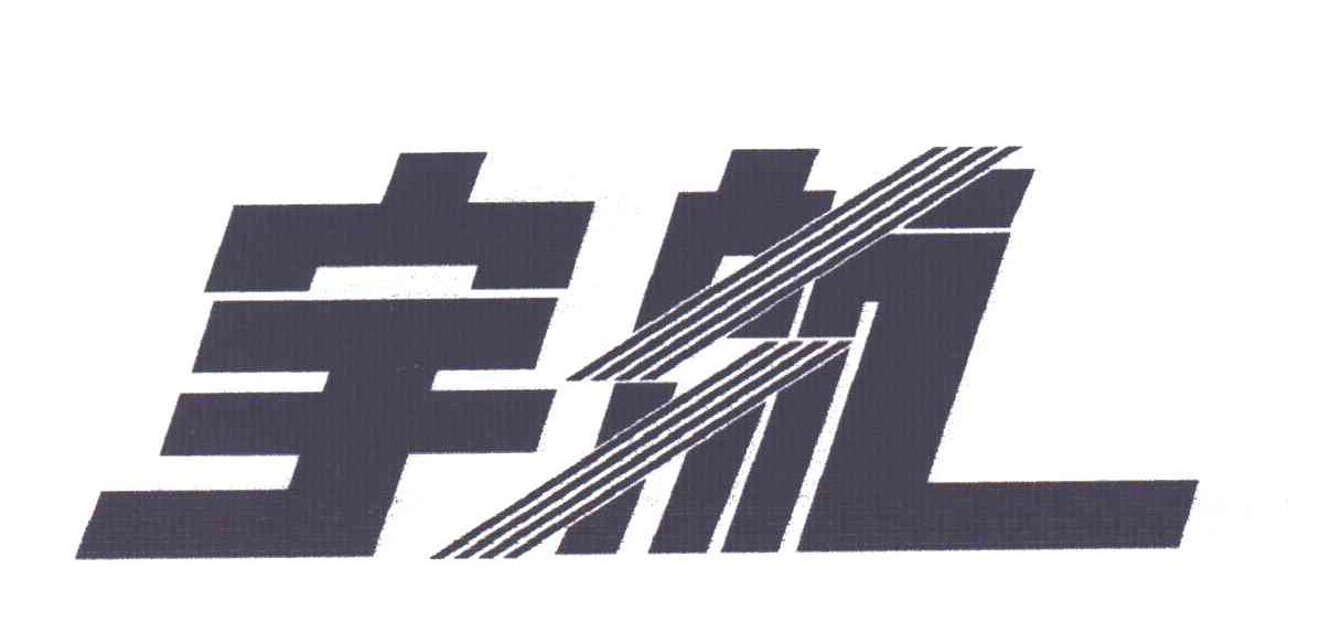 宇航