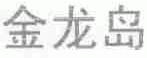 金龙岛
