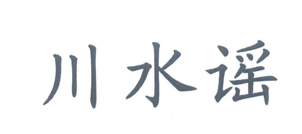 川水谣