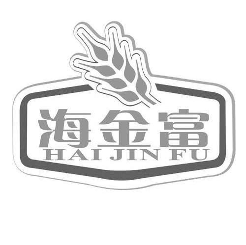 海金富