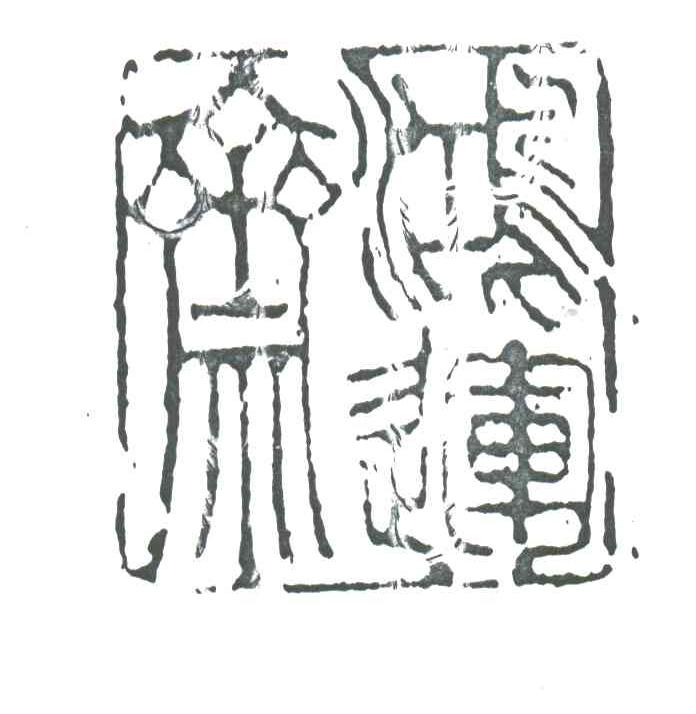 鸿运斋