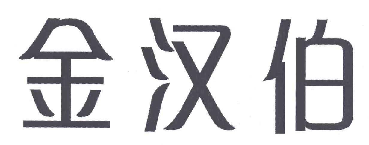 金汉伯
