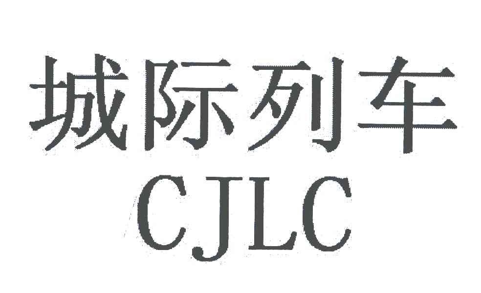 城际列车 CJLC