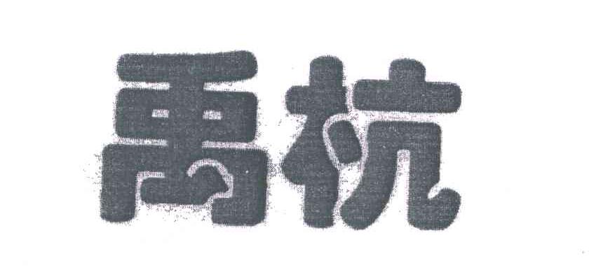 禹杭