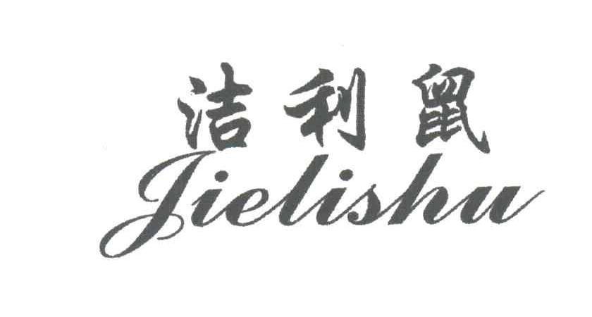 洁利鼠