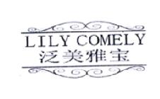 泛美雅宝 LILY COMELY