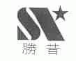 胜昔