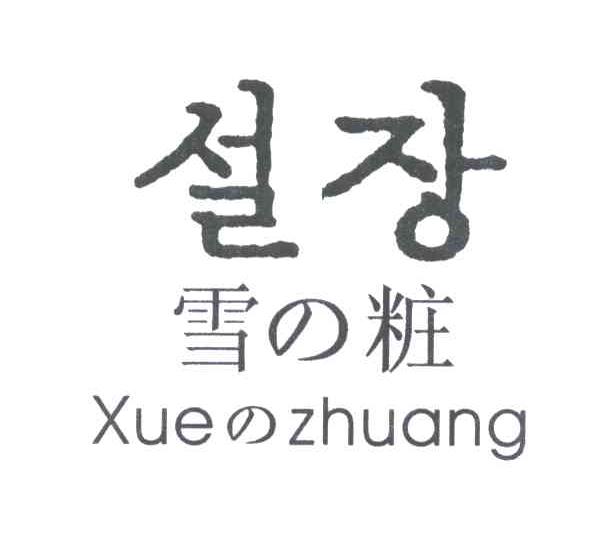 雪妆