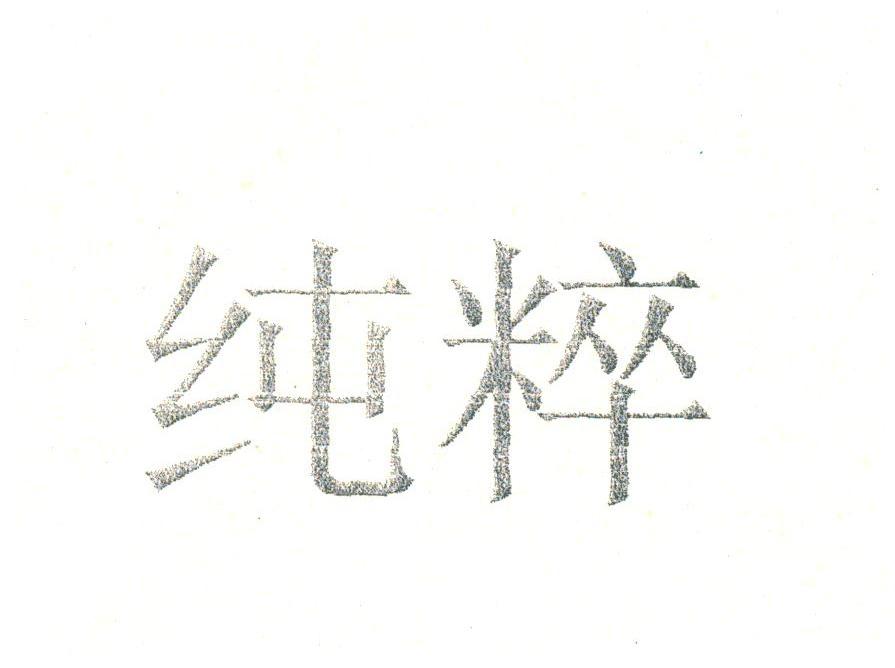 纯粹