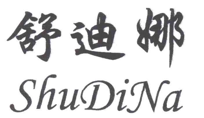 舒迪娜