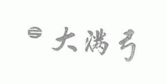 大满弓