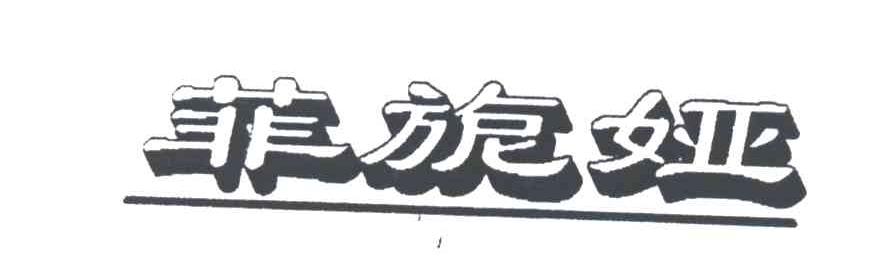 菲旎娅