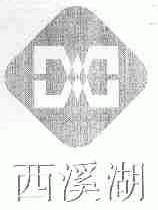 西溪湖
