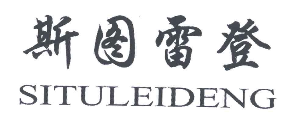 斯图雷登