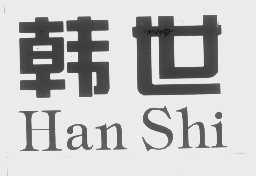 韩世