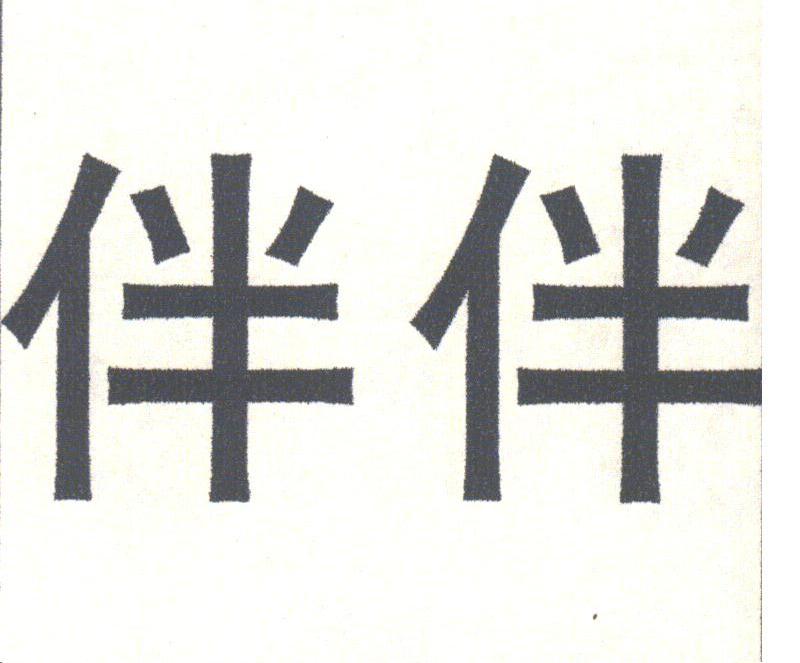 伴伴