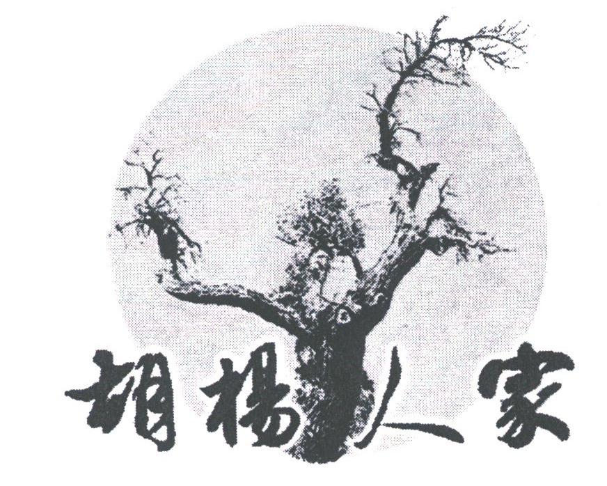 胡阳人家