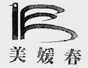 美媛春