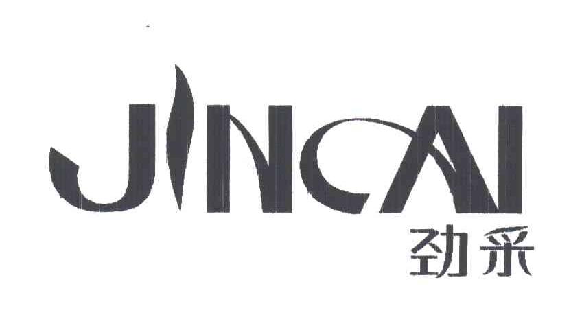 劲采