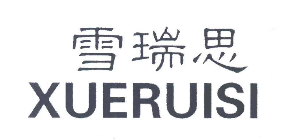 雪瑞思