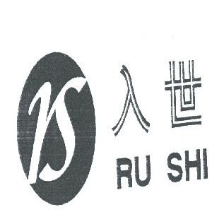 入世