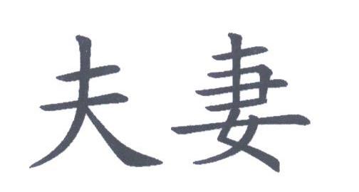 夫妻