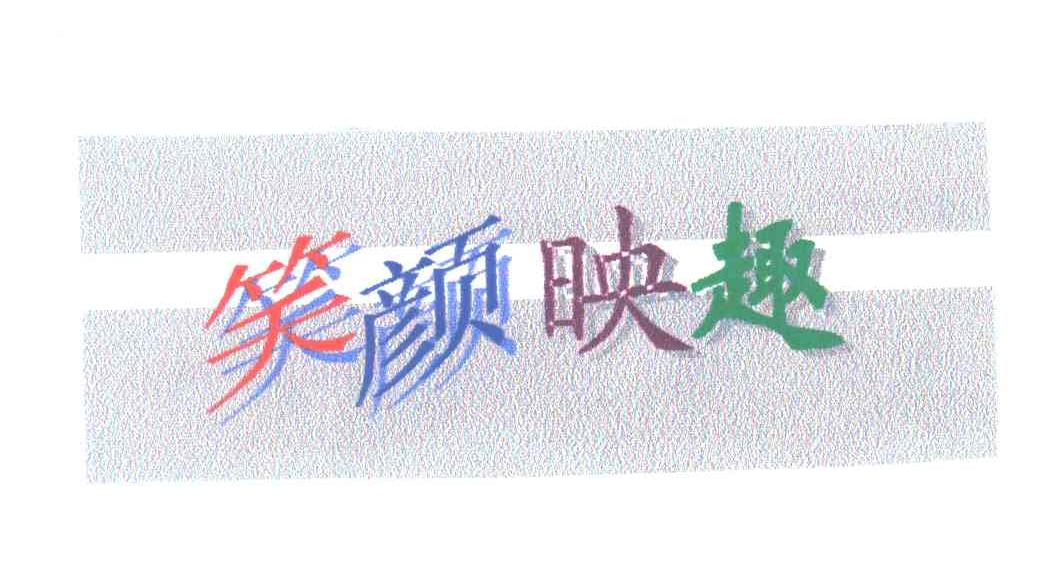 笑颜映趣