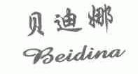 贝迪娜