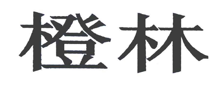 橙林