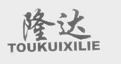 隆达   TOUKUIXILIE