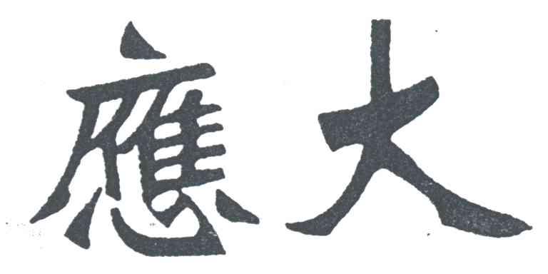 应大