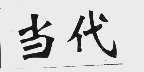 当代