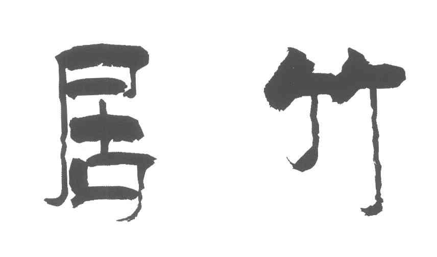 居竹