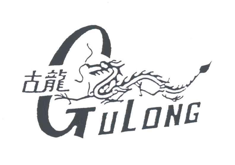 古龙