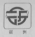 震洲