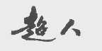 超人