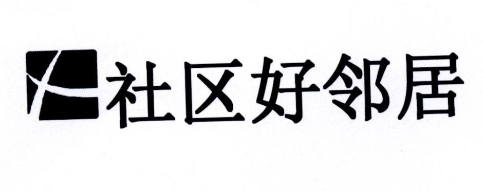 社区好邻居