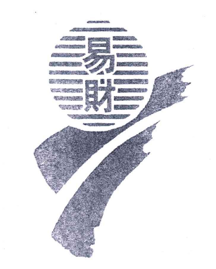 易财