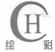 绘彩