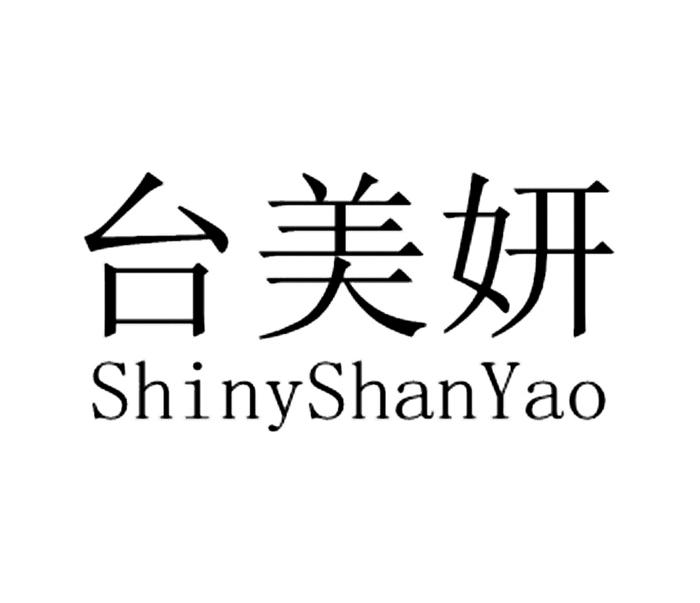 台美妍 SHINYSHANYAO
