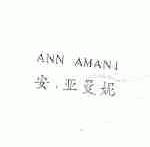 安亚曼妮;ANN AMANI