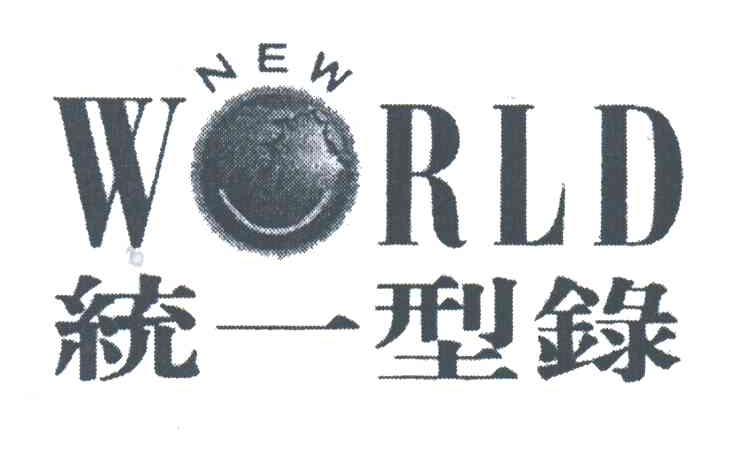 统一型录;NEW WORLD