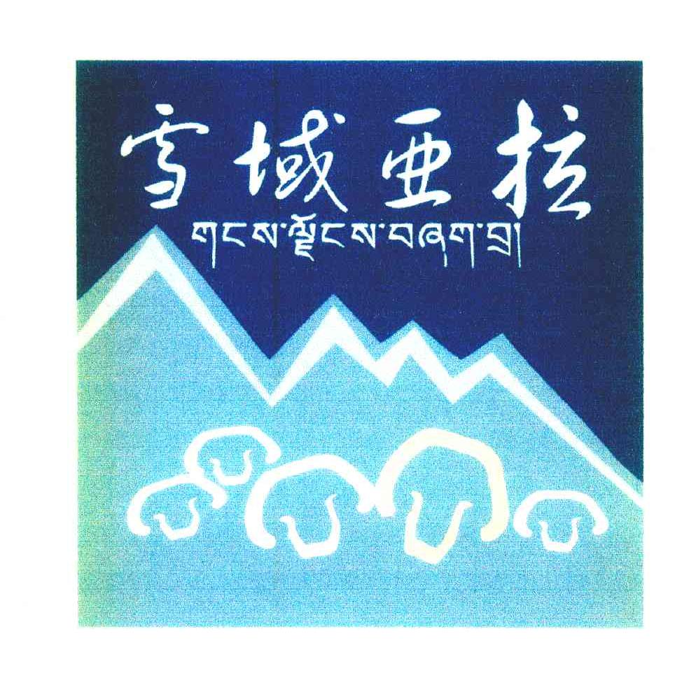 雪域亚拉