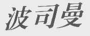 波司曼